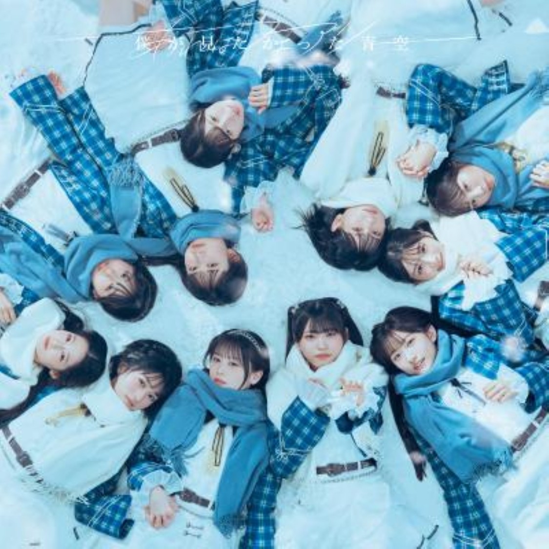 僕が見たかった青空「あれはフェアリー」ジャケット写真