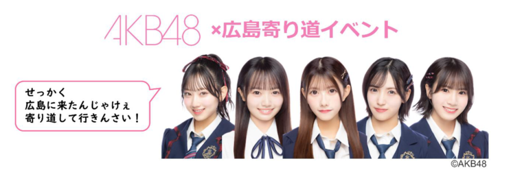 ＜AKB48×広島寄り道イベント＞