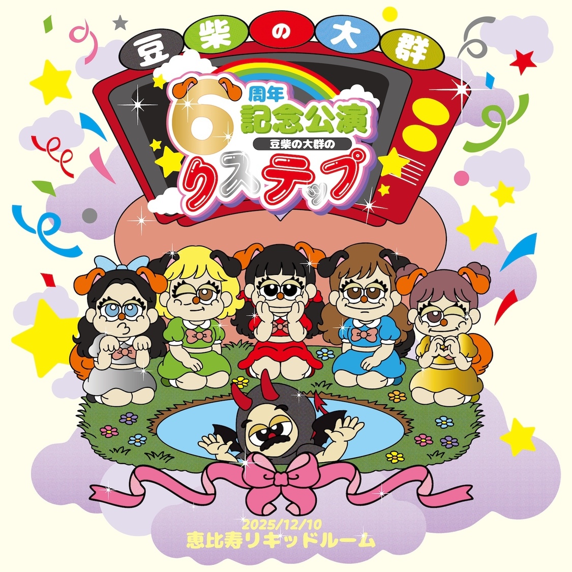 豆柴の大群6周年記念公演 -豆柴の大群のりステップ-