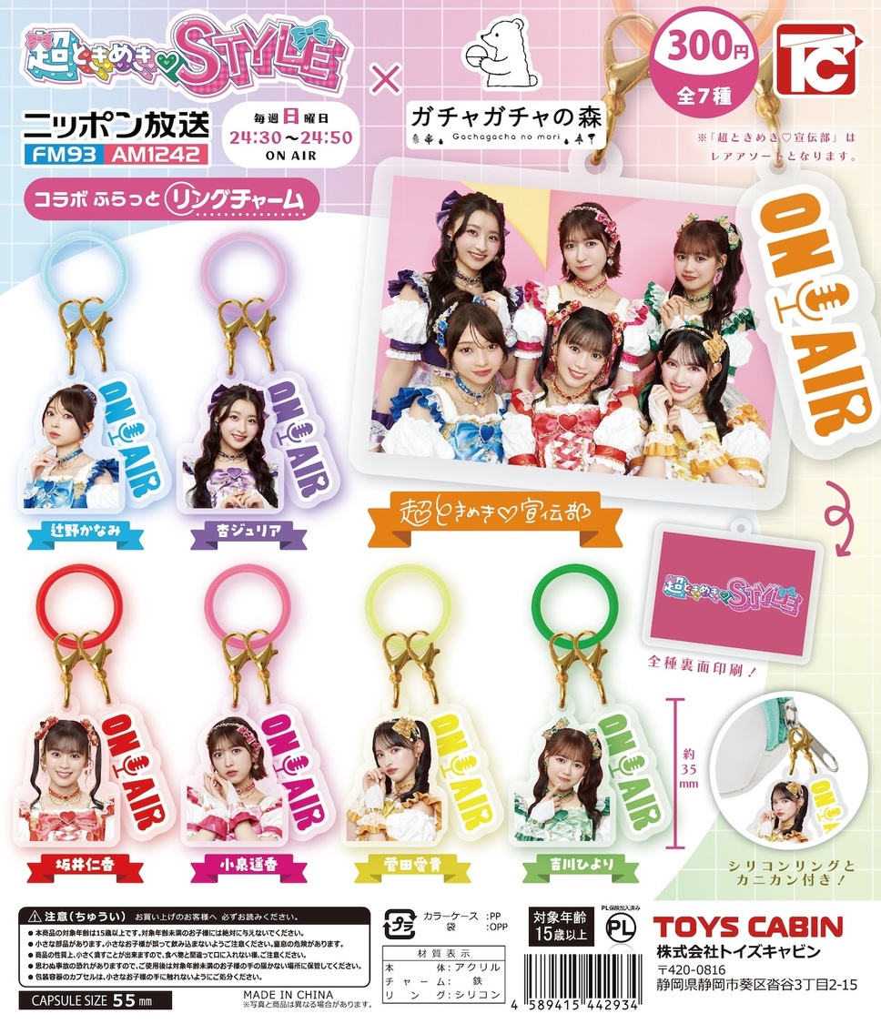 ニッポン放送『超ときめき♡STYLE』×カプセルトイ専門店「ガチャガチャの森」