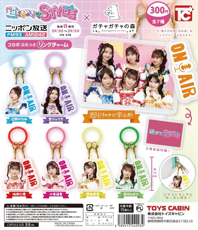 ニッポン放送『超ときめき♡STYLE』×カプセルトイ専門店「ガチャガチャの森」