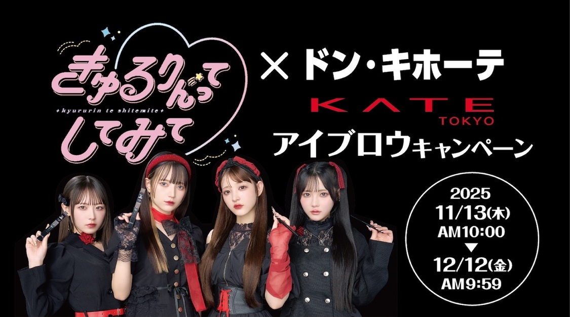 きゅるりんってしてみて×ドン・キホーテ×KATEがコラボ！