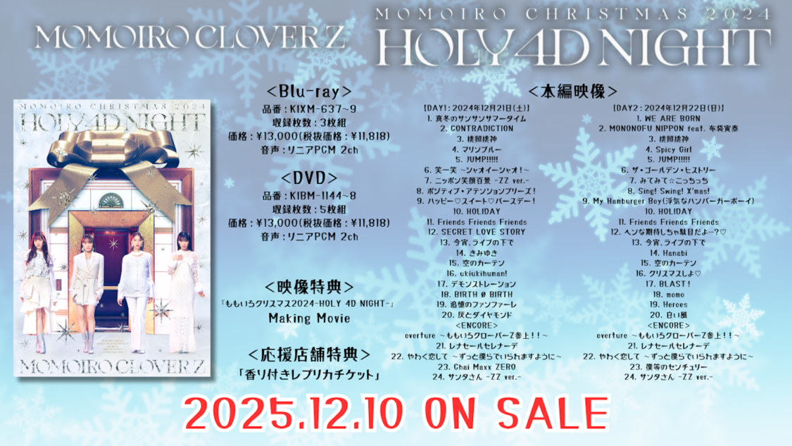 『ももいろクリスマス2024-HOLY 4D NIGHT-』告知
