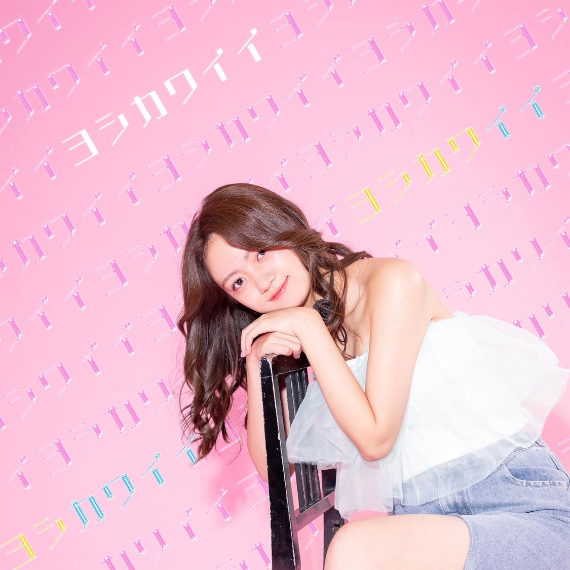 吉川茉優「ヨシカワイイ」