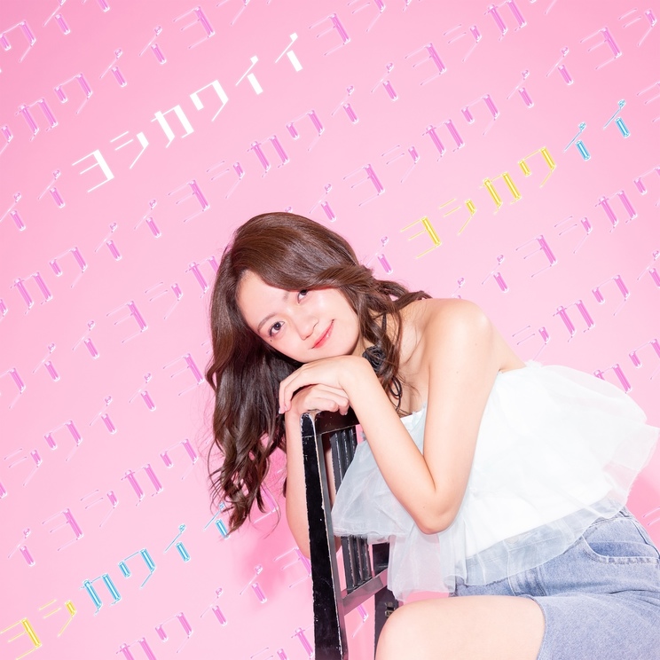 吉川茉優「ヨシカワイイ」