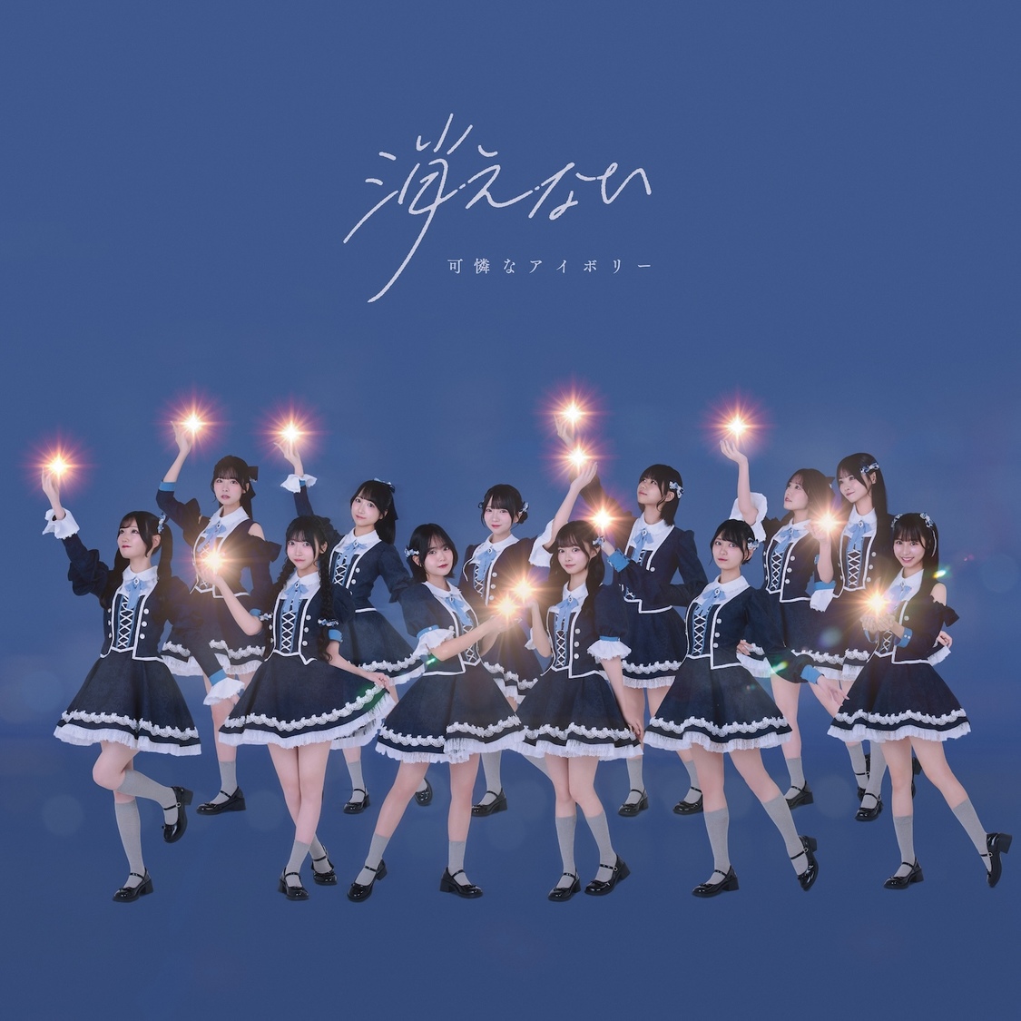 可憐なアイボリー／メジャー2ndシングル「消えない」