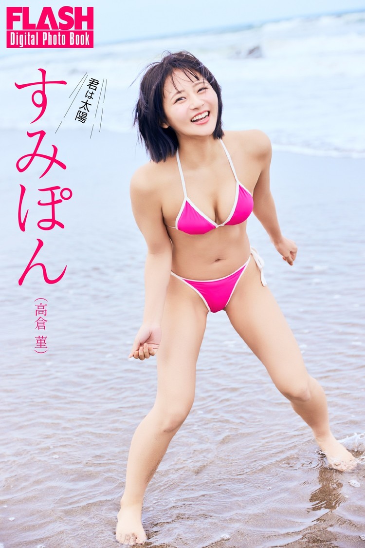 すみぽん（高倉菫）(C)光文社／週刊FLASH 写真◎佐々木大輔（SIGNO）