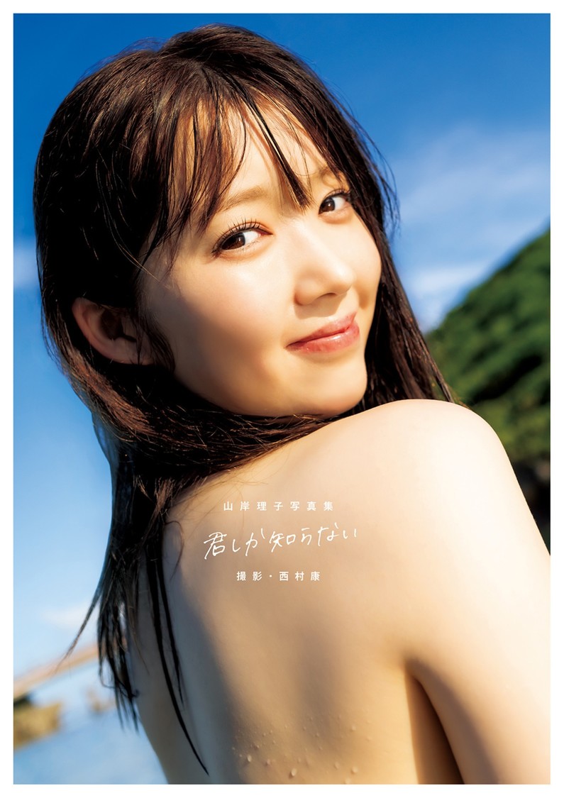 山岸理子『君しか知らない』誌面カット