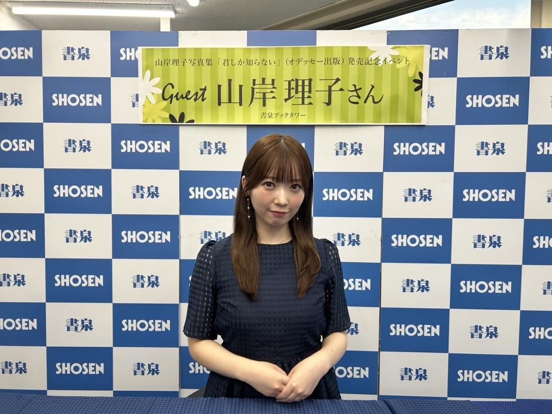 山岸理子『君しか知らない』発売記念イベント