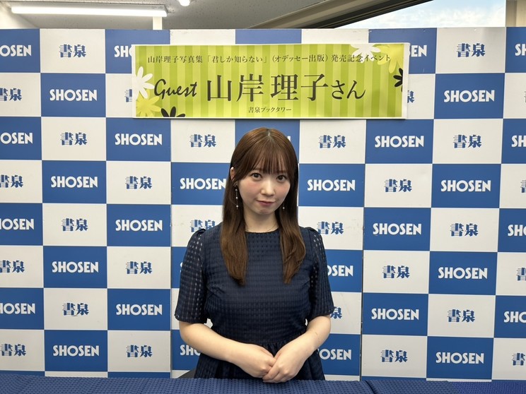 山岸理子『君しか知らない』発売記念イベント