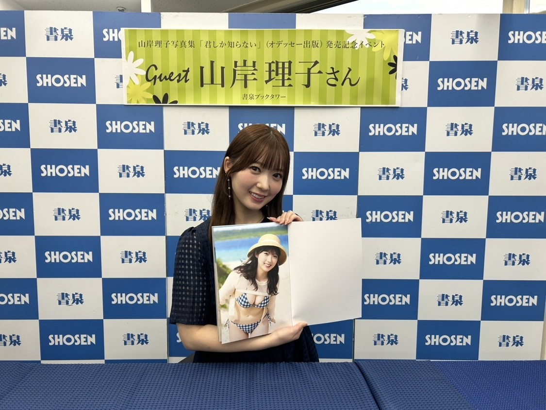 山岸理子『君しか知らない』発売記念イベント