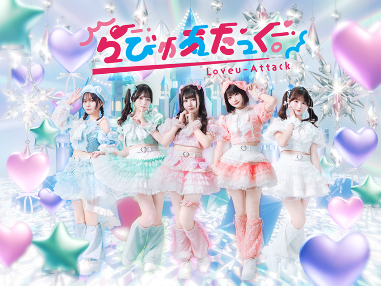 らびゅあたっく。