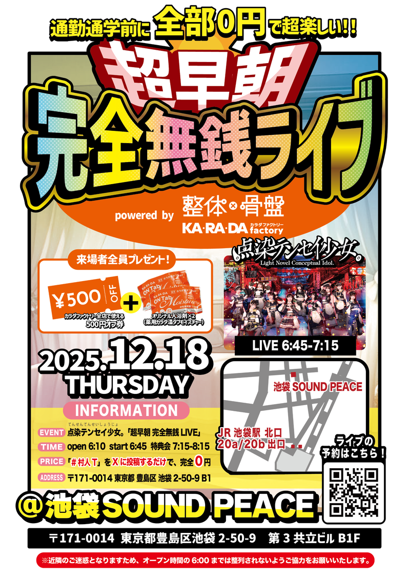 ＜点染テンセイ少女。 超早朝 完全無銭ライブ powered by カラダファクトリー＞