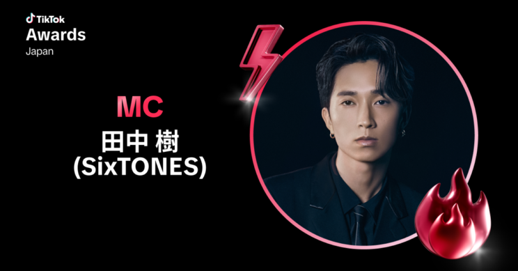 ＜TikTok Awards Japan 2025＞MC：田中樹（SixTONES）