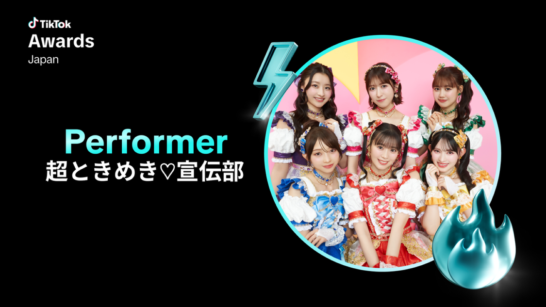 ＜TikTok Awards Japan 2025＞Performer：超ときめき♡宣伝部