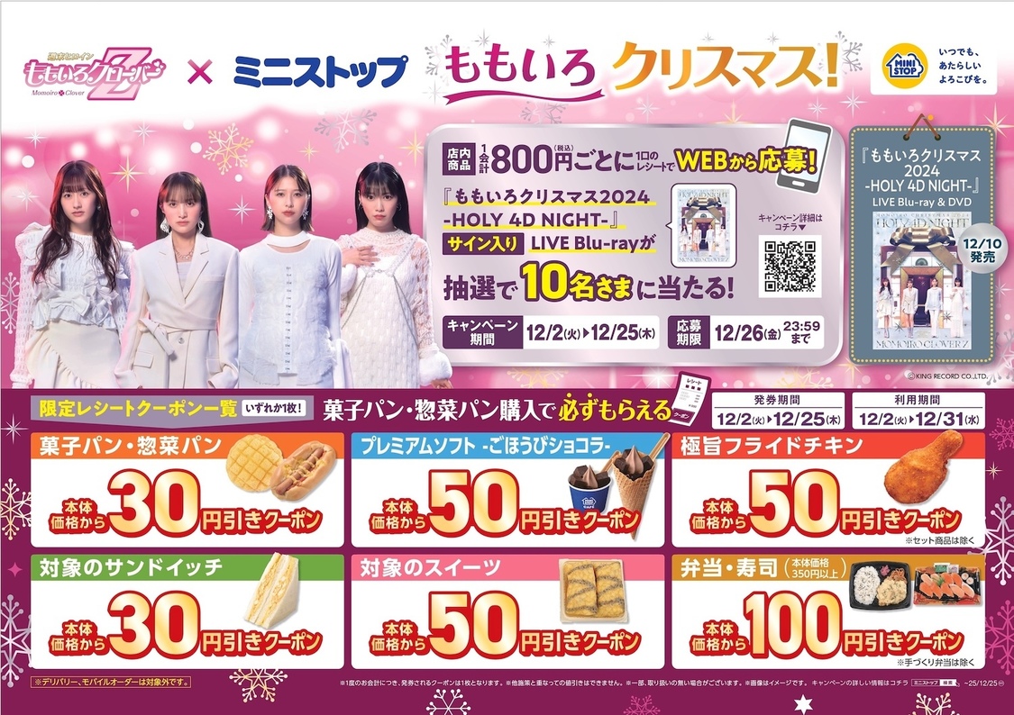 ももクロ×ミニストップ クリスマスコラボ「ももいろクリスマス！」
