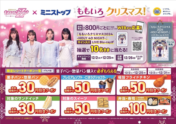 ももクロ×ミニストップ クリスマスコラボ「ももいろクリスマス！」