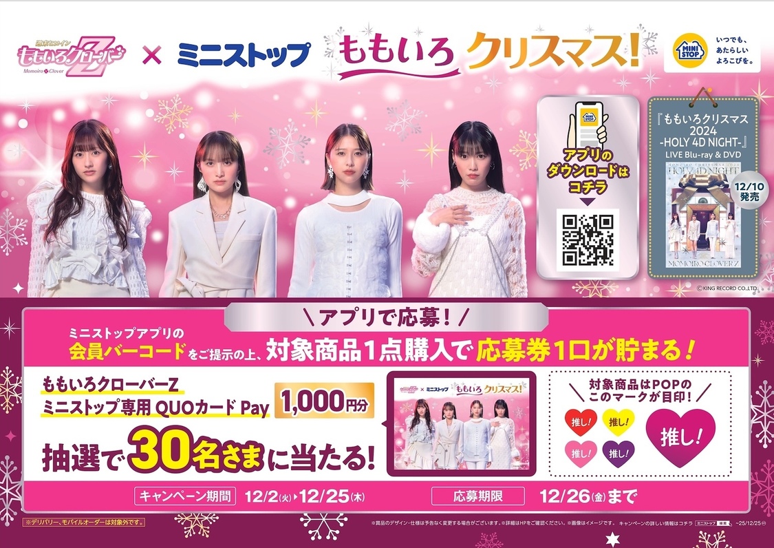 ももクロ×ミニストップ クリスマスコラボ「ももいろクリスマス！」