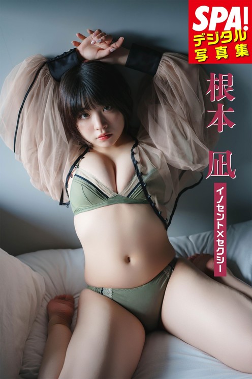 SPA!デジタル写真集:根本凪『イノセント×セクシー』表紙