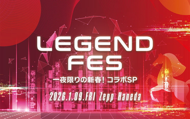 <LEGEND FES 一夜限りの新春!コラボSP>