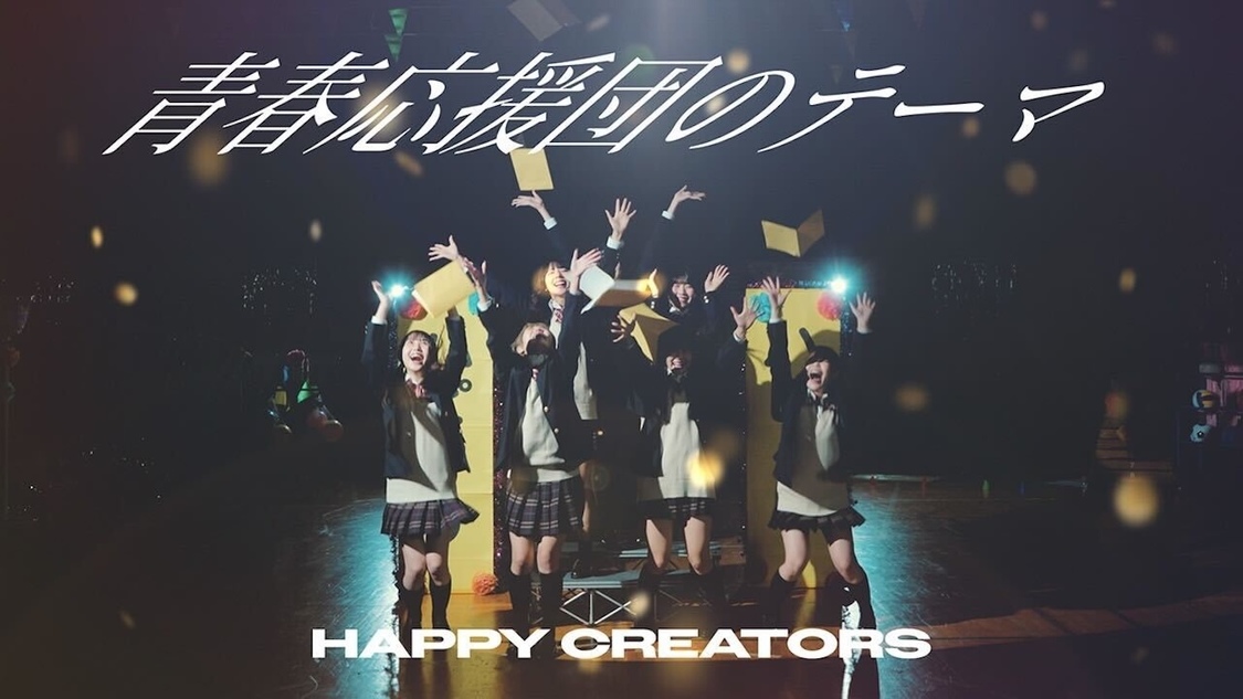 HAPPY CREATORS「青春応援団のテーマ」