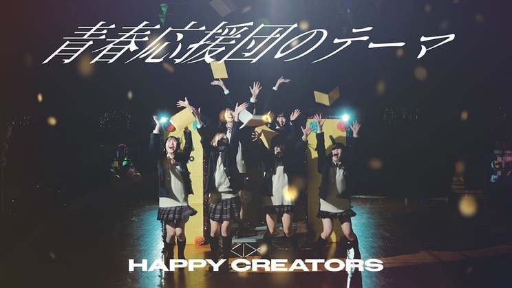 HAPPY CREATORS「青春応援団のテーマ」