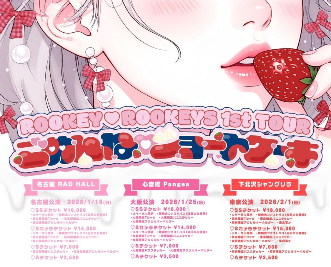 ＜ROOKEY♡ROOKEYS 1st TOUR ごめんね♡ショートケーキ＞