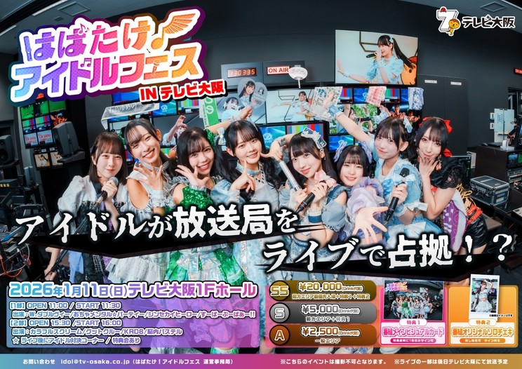 ＜はばたけ！アイドルフェスINテレビ大阪＞