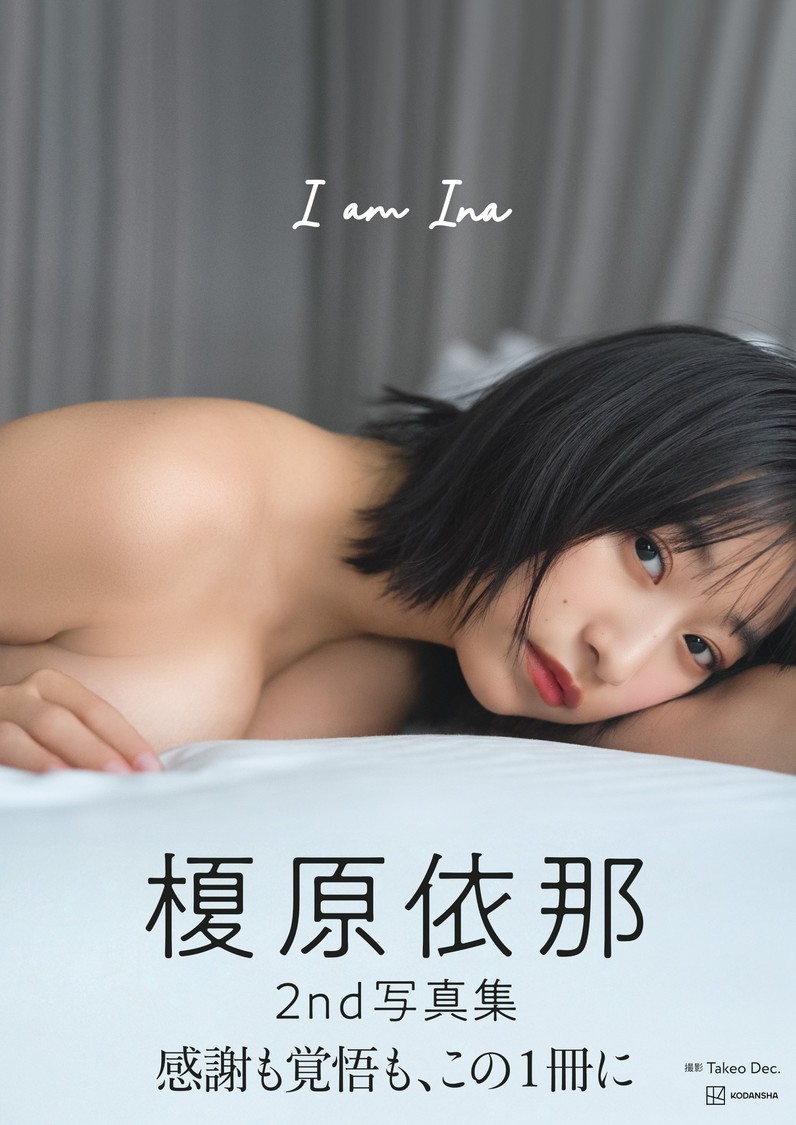 榎原依那 2nd写真集『I am Ina』表紙（撮影：Takeo Dec.／（講談社）より）
