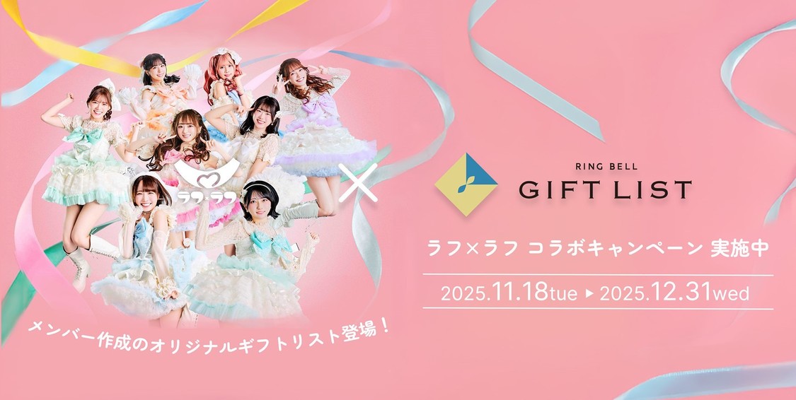 デジタルギフトサービス「GIFT LIST」（ラフ×ラフコラボ）