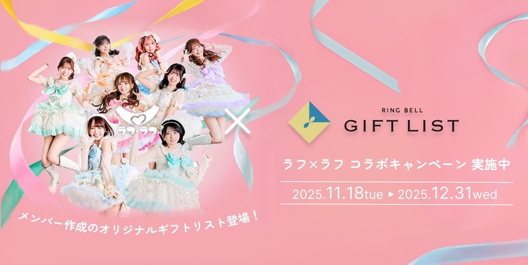 デジタルギフトサービス「GIFT LIST」(ラフ×ラフコラボ)