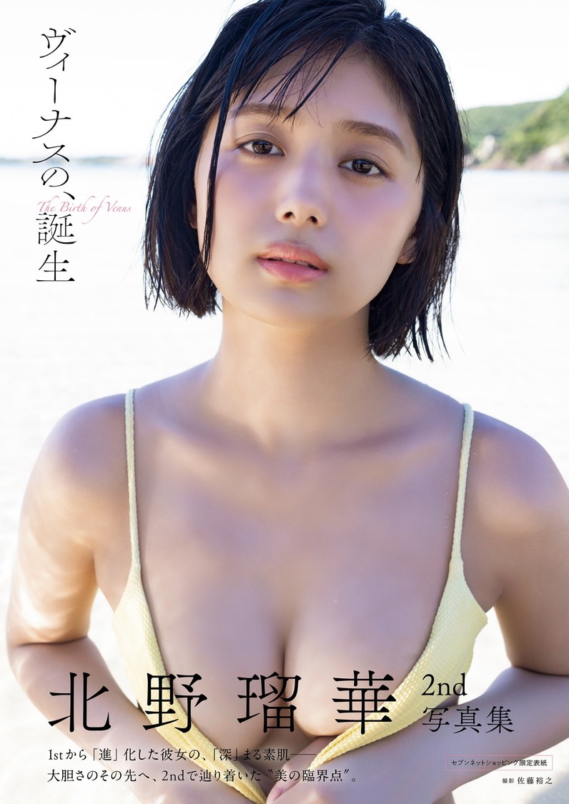 北野瑠華2nd写真集『ヴィーナスの、誕生』セブンネットショッピング限定版表紙