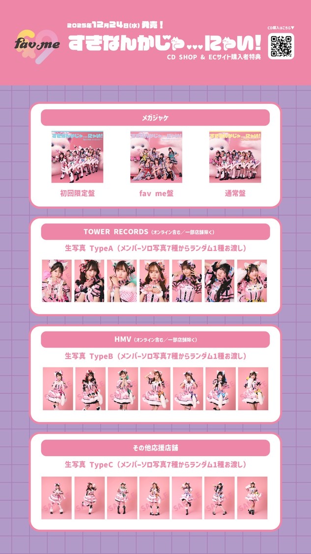 fav me 1stシングルCD『すきなんかじゃ...にゃい！』各店舗限定特典