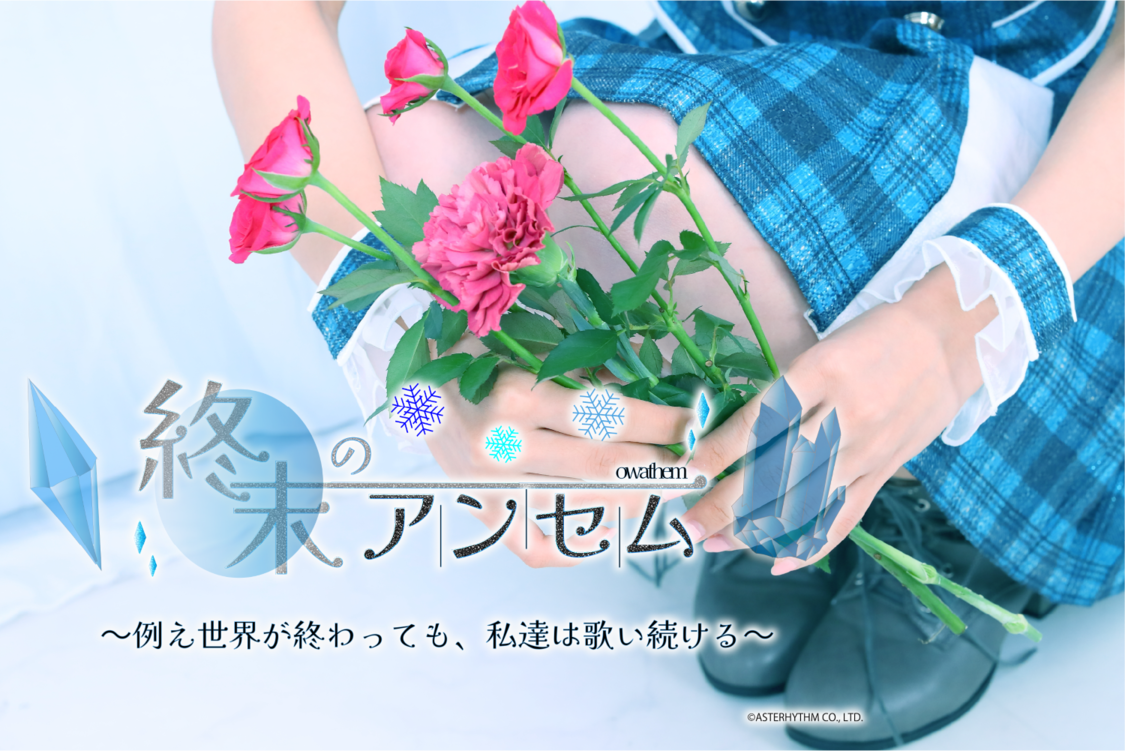 終末のアンセム