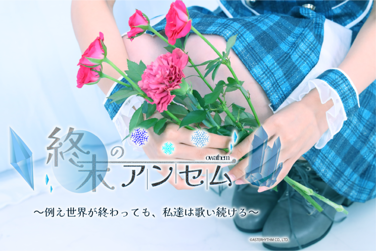 終末のアンセム