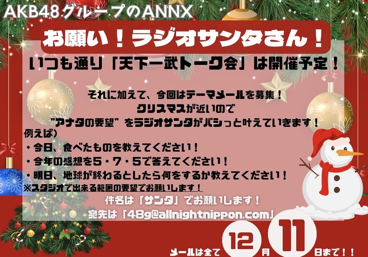 「お願い!ラジオサンタさん!」企画