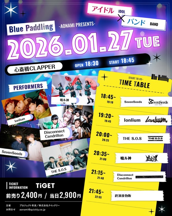 ＜Blue Paddling＞心斎橋CLAPPER（1月27日）