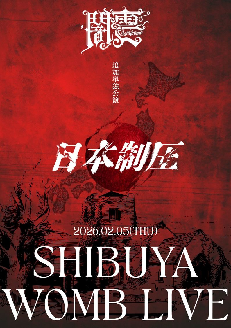 闇雲 東京破壊完全売切追加単独公演＜日本制圧＞渋谷WOMB2月5日（木）