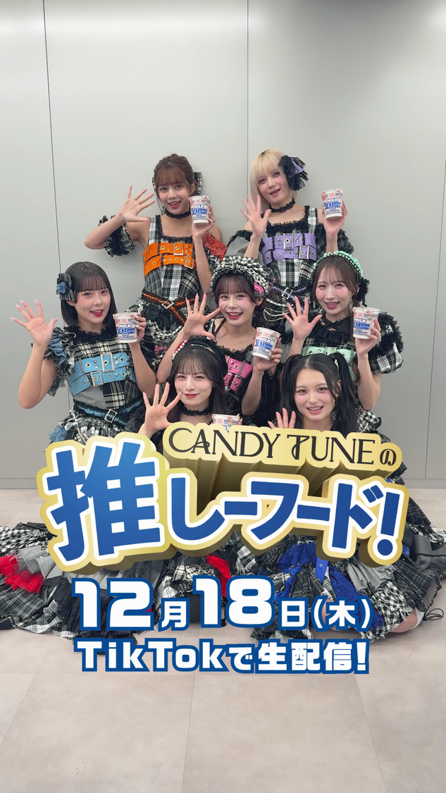 「CANDY TUNEの推しーフード」ティザー動画（CANDY TUNE公式TikTok）