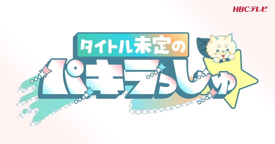 HBCテレビ『タイトル未定のパキラっしゅ★』