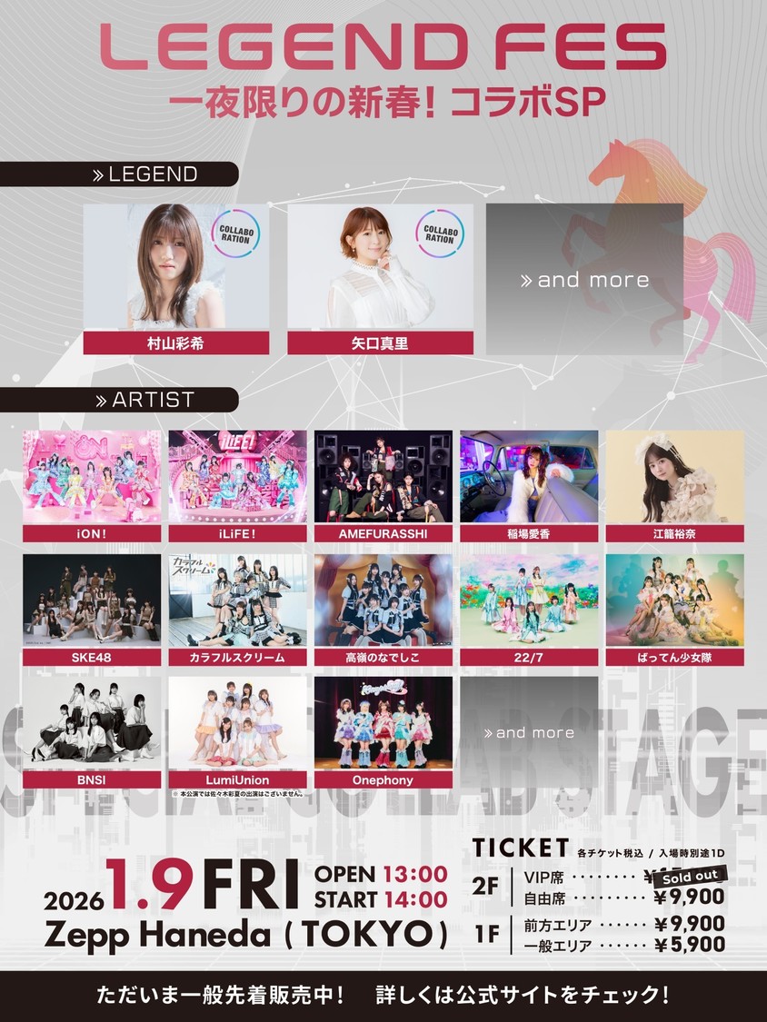 LEGEND FES 一夜限りの新春！　コラボSP