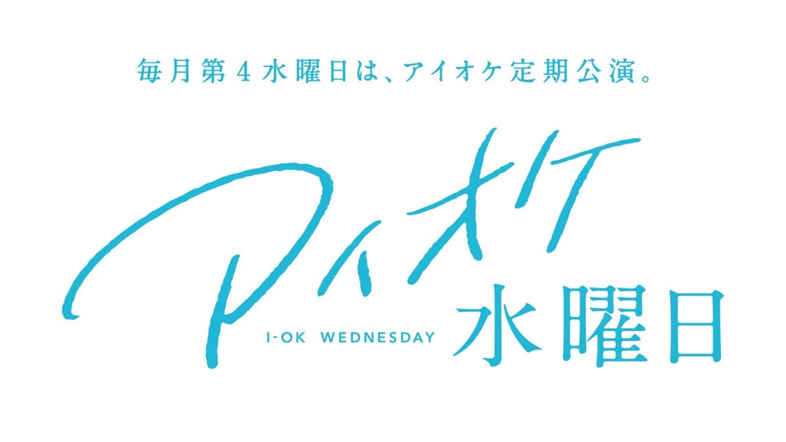定期公演「アイオケ水曜日」