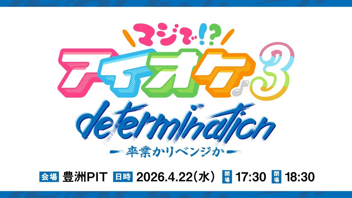 マジで!?アイオケ♪3 determination -卒業かリベンジか-