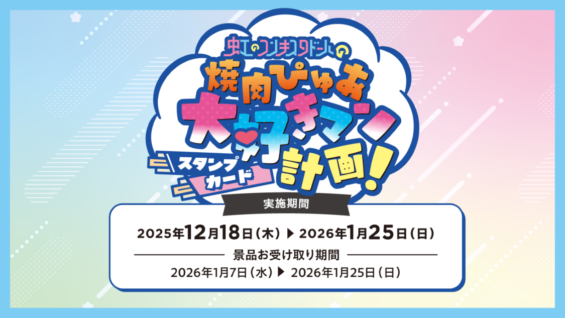 「焼肉ぴゅあ大好きマン計画！スタンプカード」