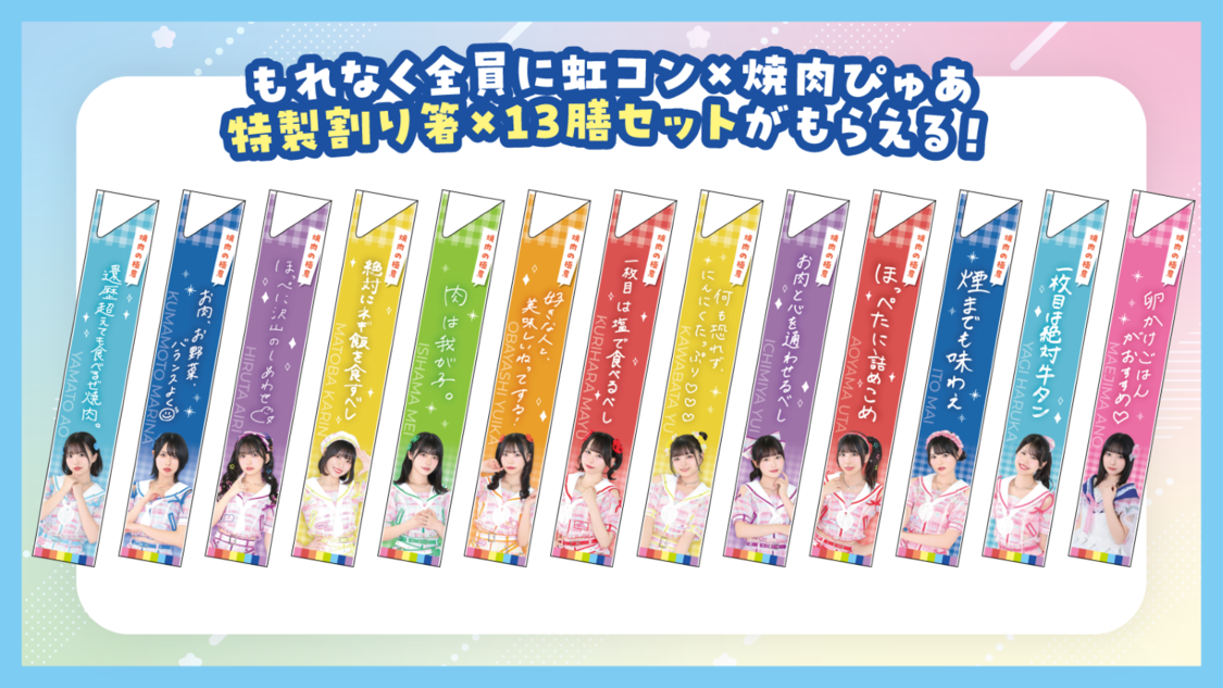 「虹コン×焼肉ぴゅあ特製割り箸13膳セット」