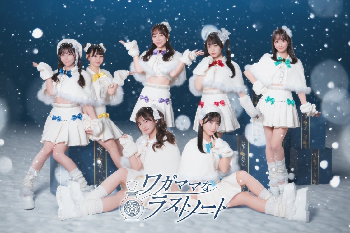 ワガママなラストノート