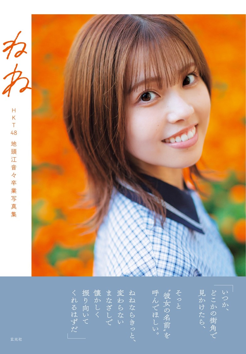 HKT48地頭江音々、卒業写真集『ねね』表紙解禁！1月15日発売【コメントあり】　(c)細居幸次郎／玄光社