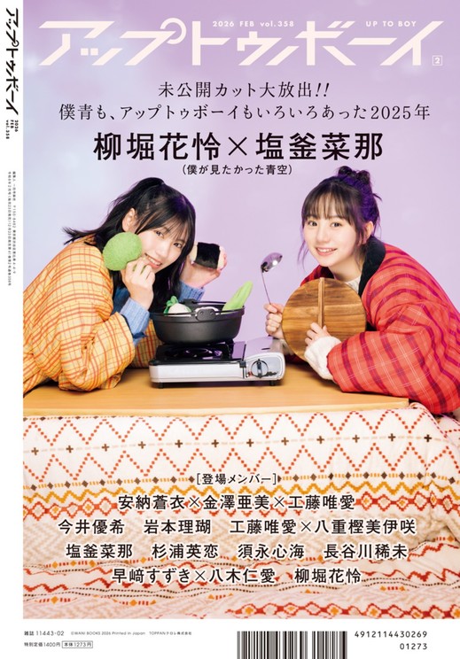 『アップトゥボーイvol.358』裏表紙