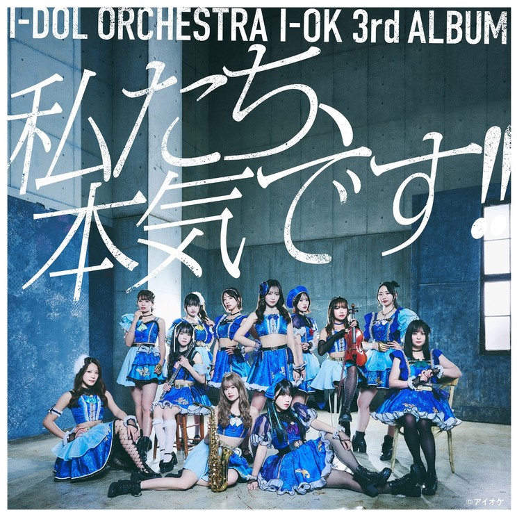 3rdアルバム「私たち、本気です!!」ジャケット