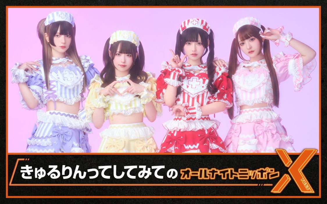 『オールナイトニッポンX（クロス）』きゅるりんってしてみて